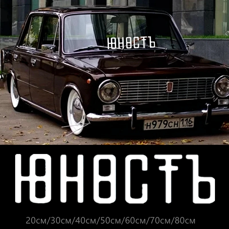 30178# наклейки на авто Юность водонепроницаемые машину наклейка для автонаклейка