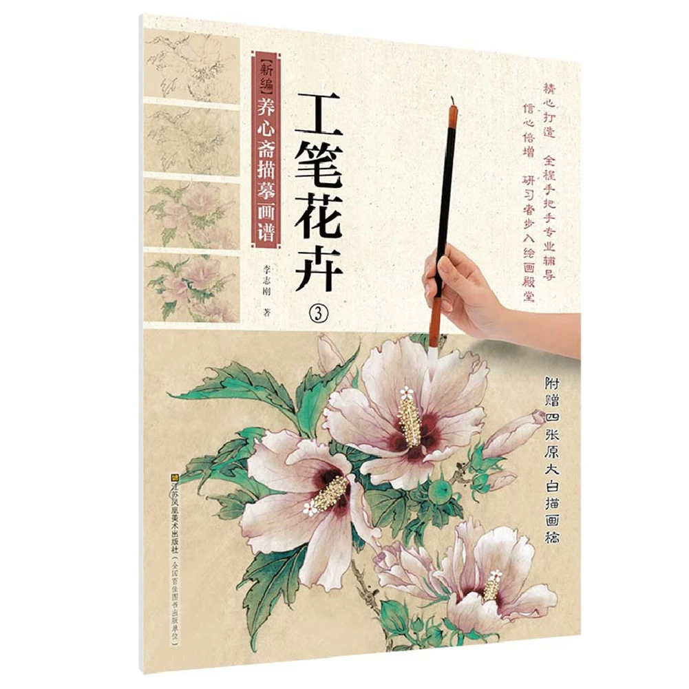 

Chinese traditional painting art book Newly compiled Xin Zhai tracing painting book, meticulous flowers (3)