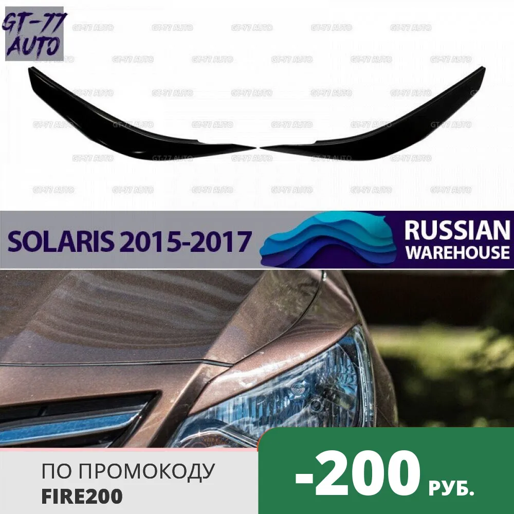 Накладки на передние фары для hyundai Solaris 2015 2017 реснички 1 комплект/2 шт внешний