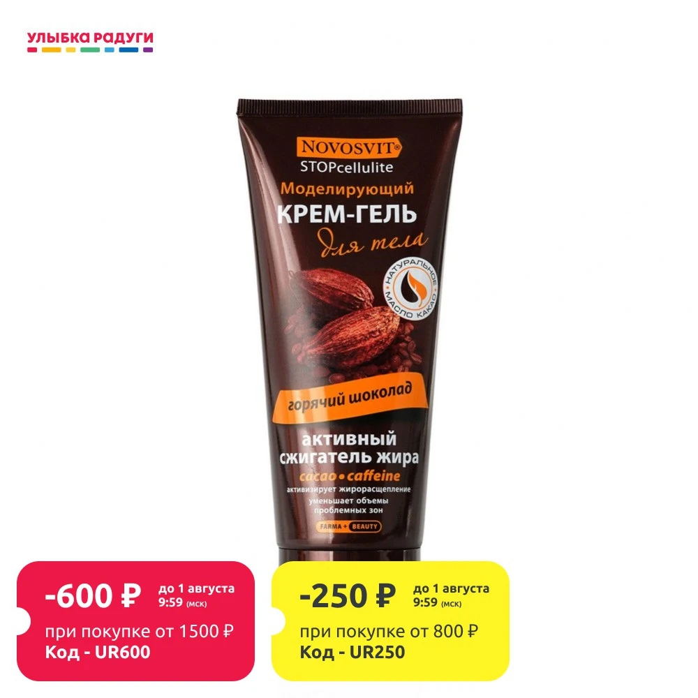 Крем гель Novosvit Stop Cellulite моделирующий для тела &quot Горячий шоколад 200мл|Товары