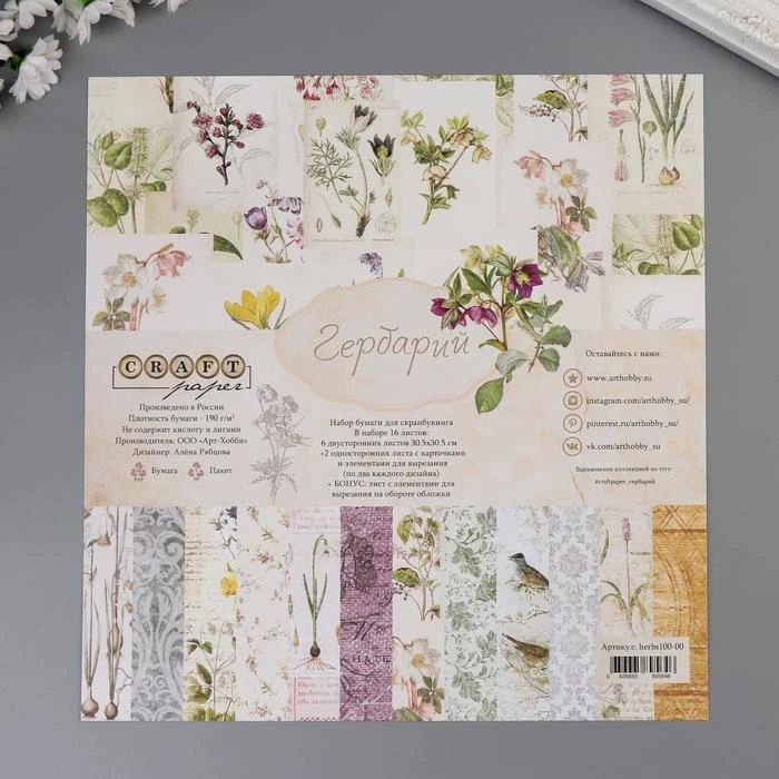 Набор бумаги для скрапбукинга &quotГербарий&quot 16 листов 30.5х30.5см 190гр/м2 5494552 | Дом и
