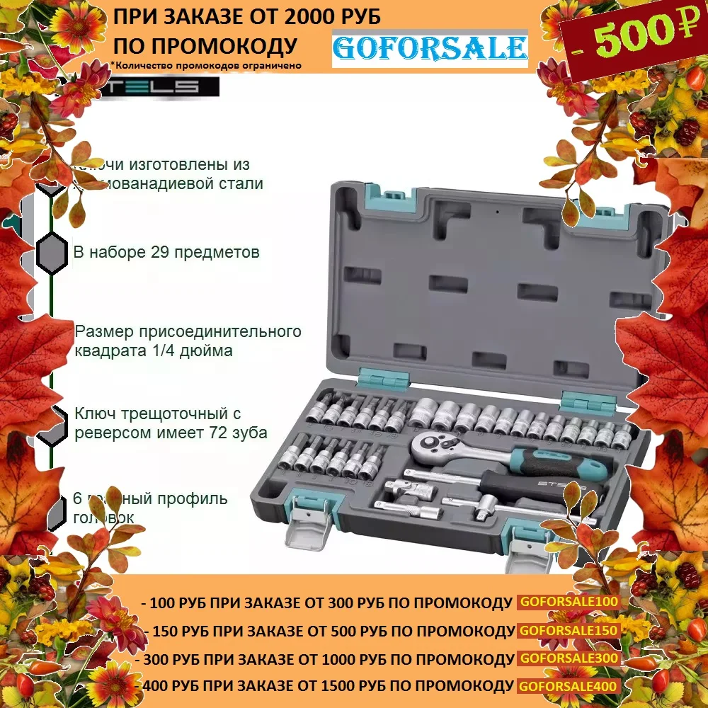  Набор инструментов, 1/4, CrV, пластиковый кейс, 29 предметов Stels 14100 