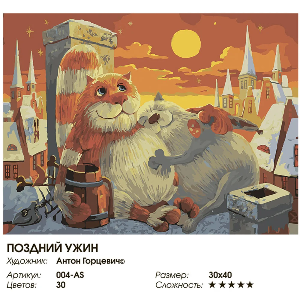 "Поздний ужин" Живопись по номерам на холсте 30 * 40. Белоснежка. 004 AS|Картины