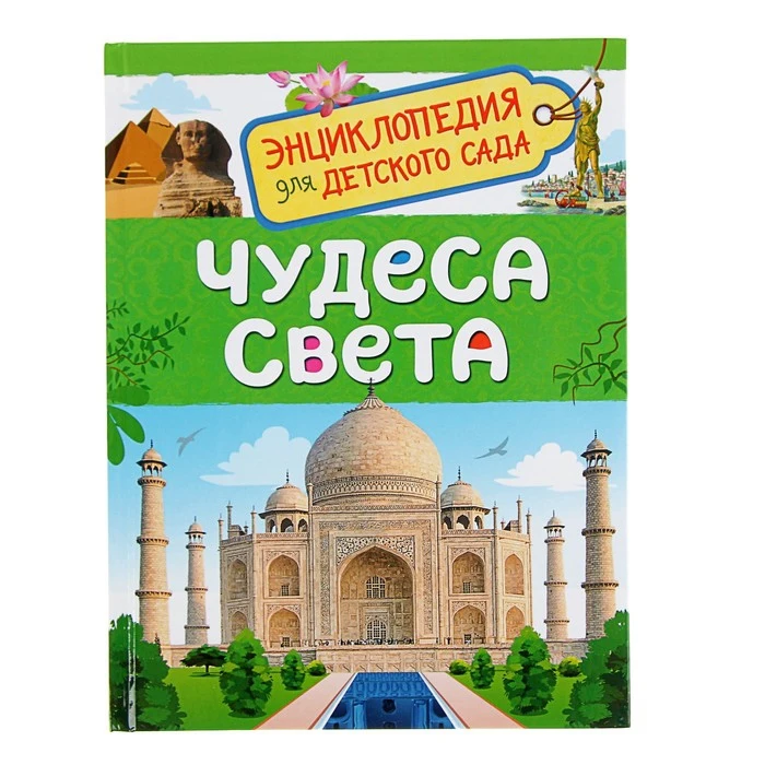 Энциклопедия для детского сада Чудеса света 3825197 |