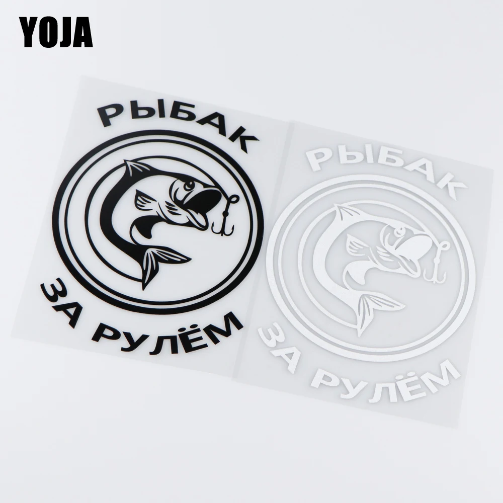 

Забавная виниловая наклейка YOJA для рыбалки, 12, 5 х17 см, украшение, искусство, модное искусство