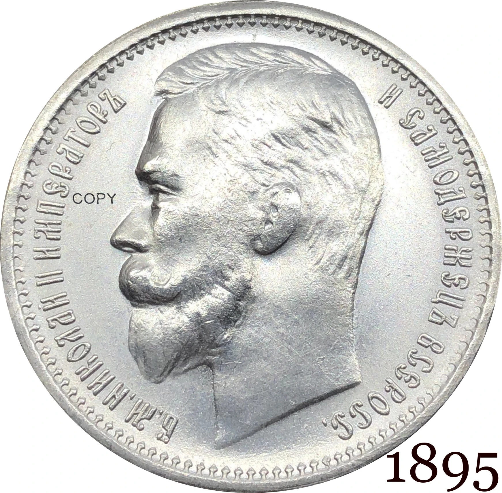 Россия монета Империя Николас II один рубль 1895 Посеребренная копия коллекция