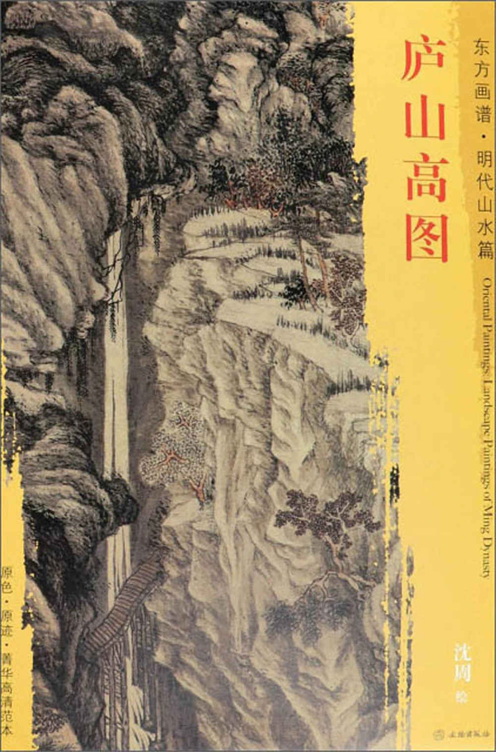 

Книга с высокой картиной гор Лушань-Восточная живопись. Династия Мин пейзаж эскиз искусство Рисование Живопись тетрадь