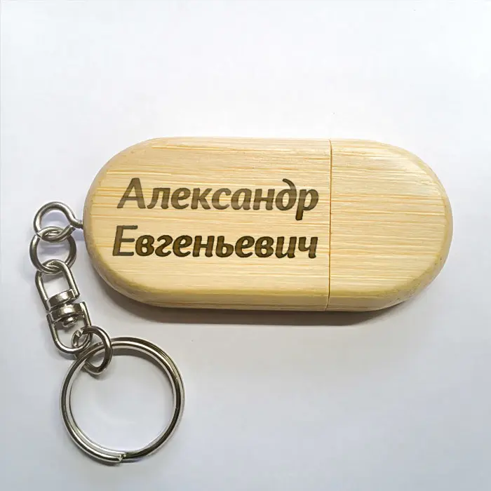 Деревянная именная флешка-брелок 64 Гб USB 2.0 с гравировкой в подарок | Дом и сад