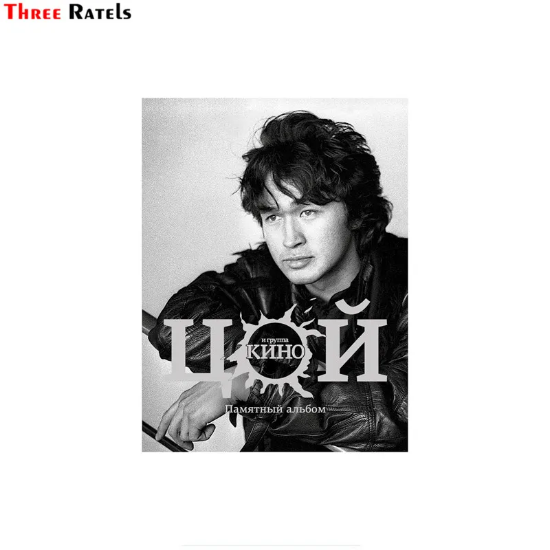 Три Ratels FTC 746 # ВИКТОР ЦОЙ (ролик) оконная стена автомобиля Стикеры виниловые