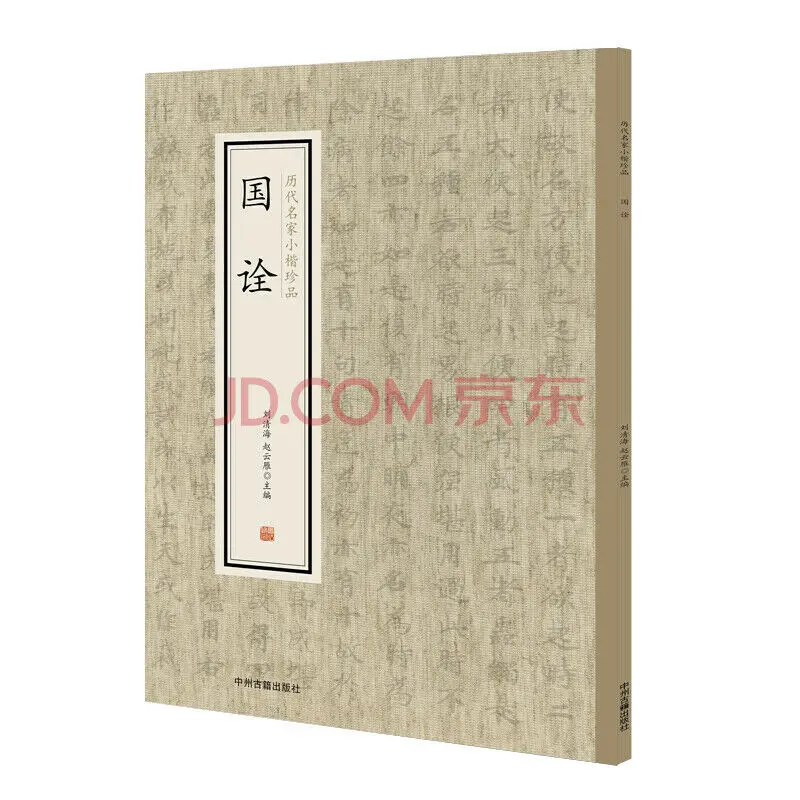 

Small block letters treasures of famous masters of past dynasties: Guoquan