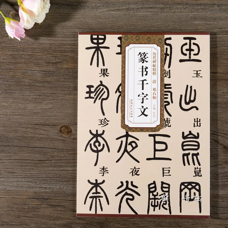 

Chinese Calligraphy Copybook Seal Character Calligraphy Copybooks Office Script Copybook Deng Shiru Brush Calligraphy Copy Book
