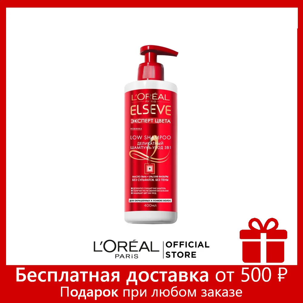 L’Oreal Paris Шампунь-уход 3в1 для волос &quotElseve Low shampoo Эксперт Цвета&quot окрашенных и
