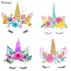 Pulaqi самодельные виниловые нашивки с термоклейкой аппликацией в виде единорога, нашивки для одежды, наклейки, полоски, Детские Мультяшные нашивки, Декор