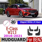 Брызговики для Mercedes Benz W213 2021 2020 2019 2018 2017 2016