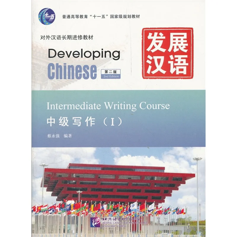Developing chinese comprehensive. Developing chinese задания. Developing chinese 2. Developing chinese speaking course. Книга по китайскому языку developing chinese.