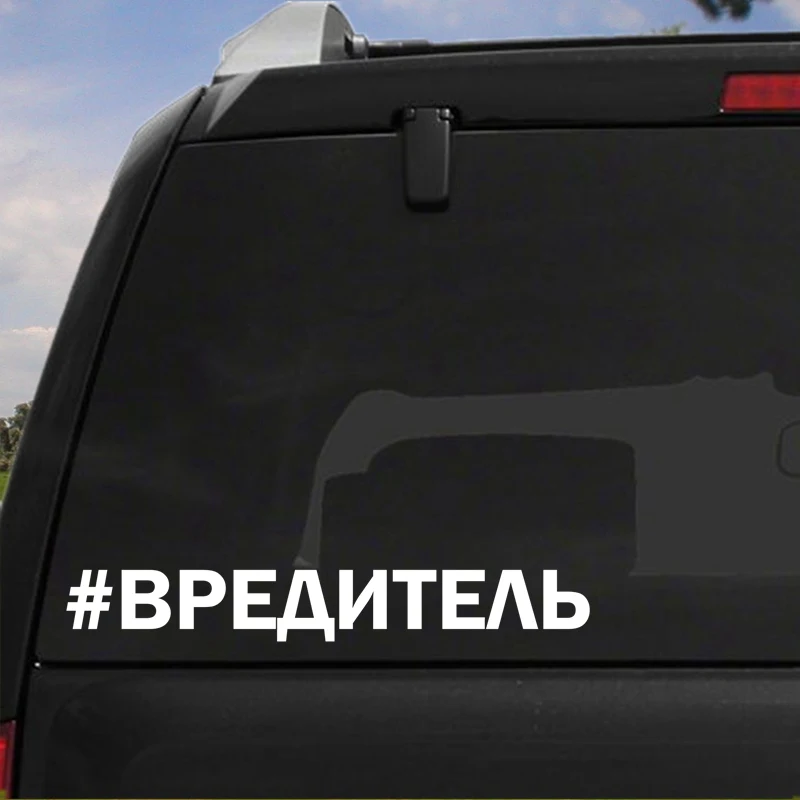 Tri mishki HZX1132 #40*5 4 см ВРЕДИТЕЛЬ наклейки на авто виниловые мотоцикл акссесуары