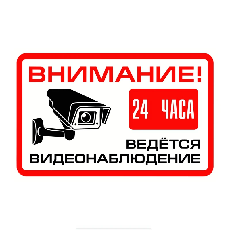 Внимание на автомобильные наклейки! Знак видеонаблюдения цветной 24 часа