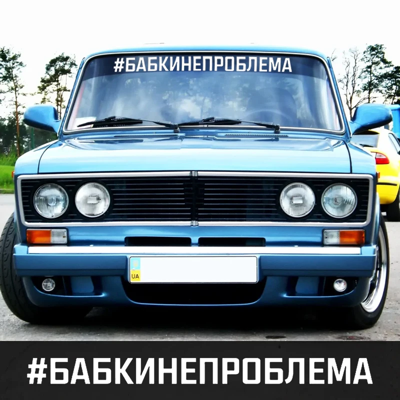 40504 # наклейки на авто #БАБКИНЕПРОБЛЕМА водонепроницаемые машину наклейка для