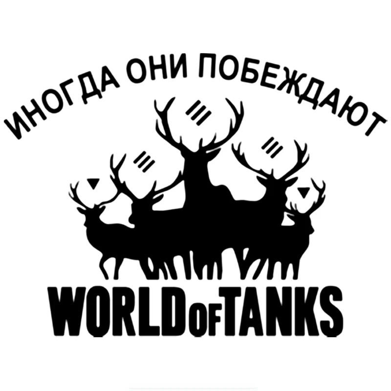 

Funny Sometimes They Win World of Tanks Wot Car Sticker Automobiles Motorcycles Exterior Accessories Vinyl Decals,20cm*14.7cm