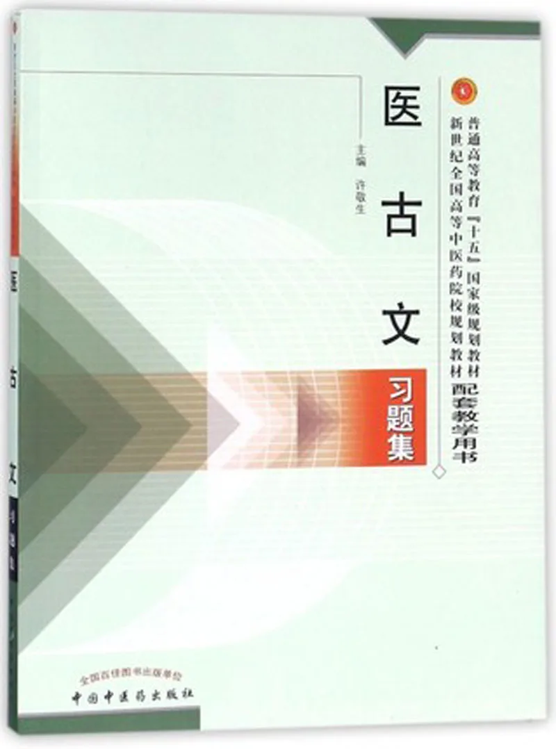 

Exercise set of ancient Chinese Medicine Book by Xu Jing for teaching materials of traditional Chinese Medicine