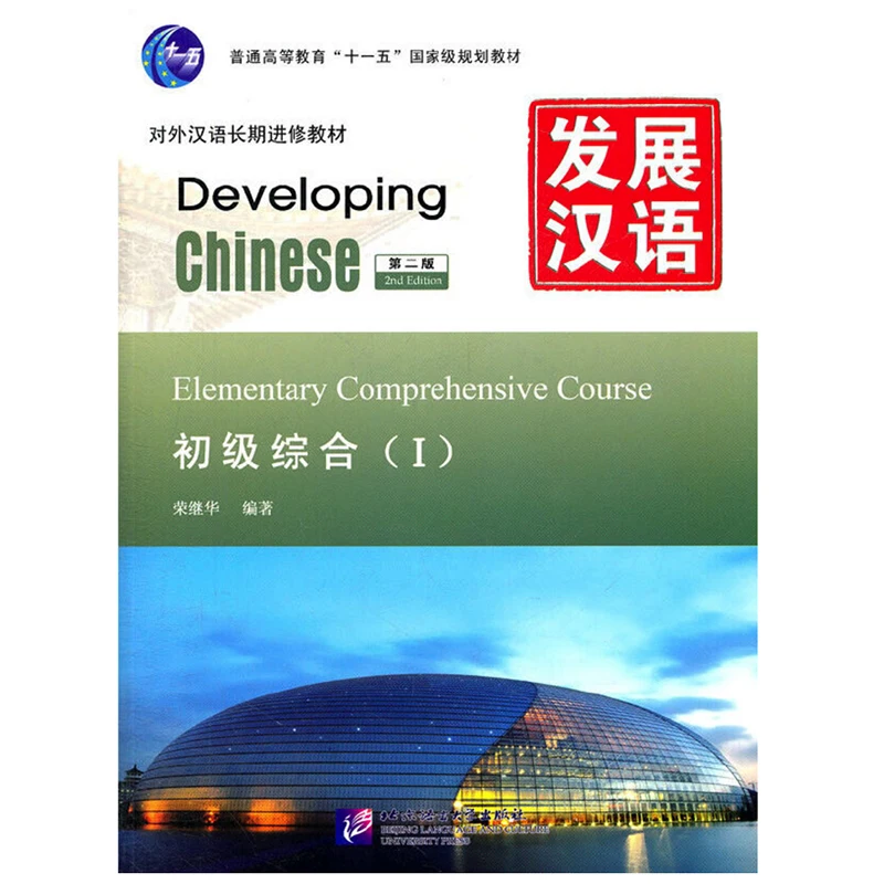 

Developing Chinese (2nd Ed) Elementary Comprehensive Course Ⅰ /II/set Chinese Textbook for Long-Term Learners