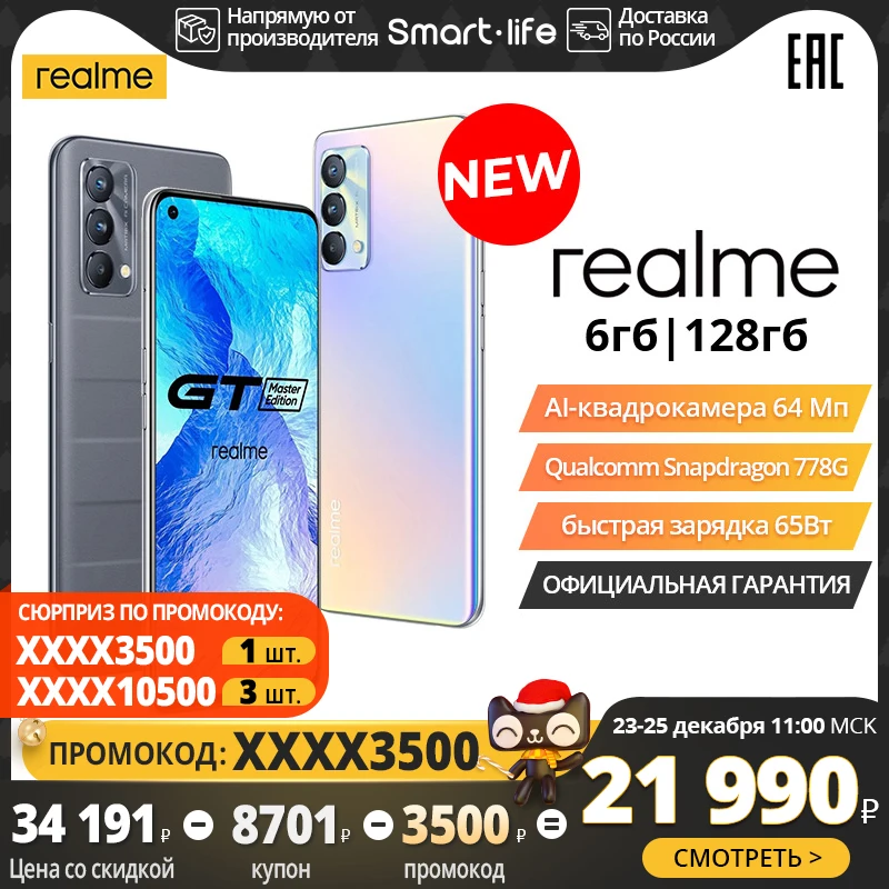   realme GT Master edition 6+128ГБ, Snapdragon 778G, Фронтальная камера 32 Мп, сеть 5G, NFC, [Официальная гарантия] 