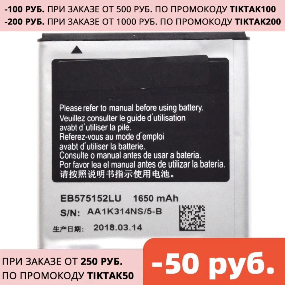 Аккумулятор для телефона 1650 мАч EB575152LU EB575152VU/ VA Samsung Galaxy S I9000 I9003 I8250 i9105
