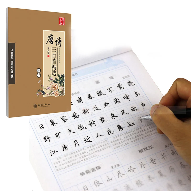 Hard print regular script copybook Tang poetry 300 students draw red adult block script copybook Supplies For China Lovers