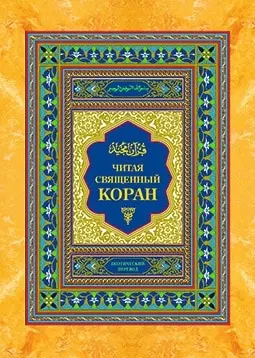 Книга. Читая священный Коран. Поэтический перевод с арабского - купить по