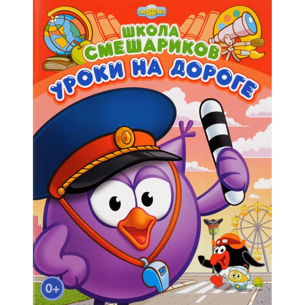 Школа Смешариков. Уроки на дороге | Канцтовары для офиса и дома