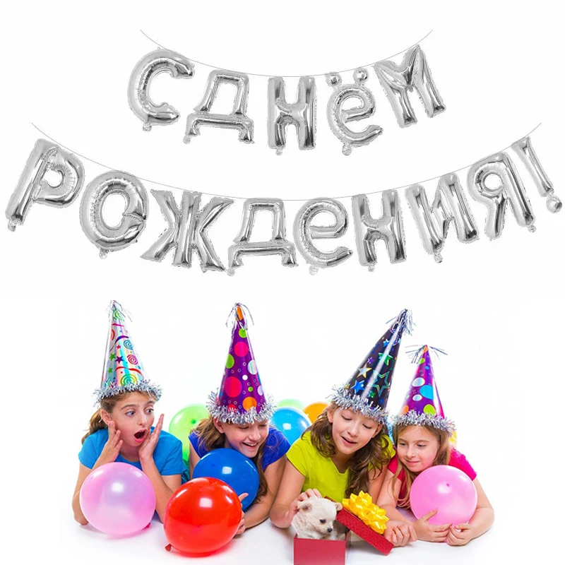 1 Набор 16 дюймовые русские фольгированные буквы «С Днем Рождения» воздушные шары на день рождения украшения детские подарки надувные воздушные шары поставки