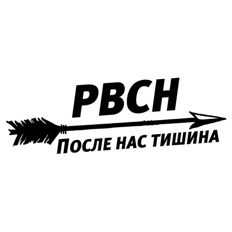 CS 1823# несколько размеров наклейки на авто РВСН после нас тишина водонепроницаемые машину наклейка для