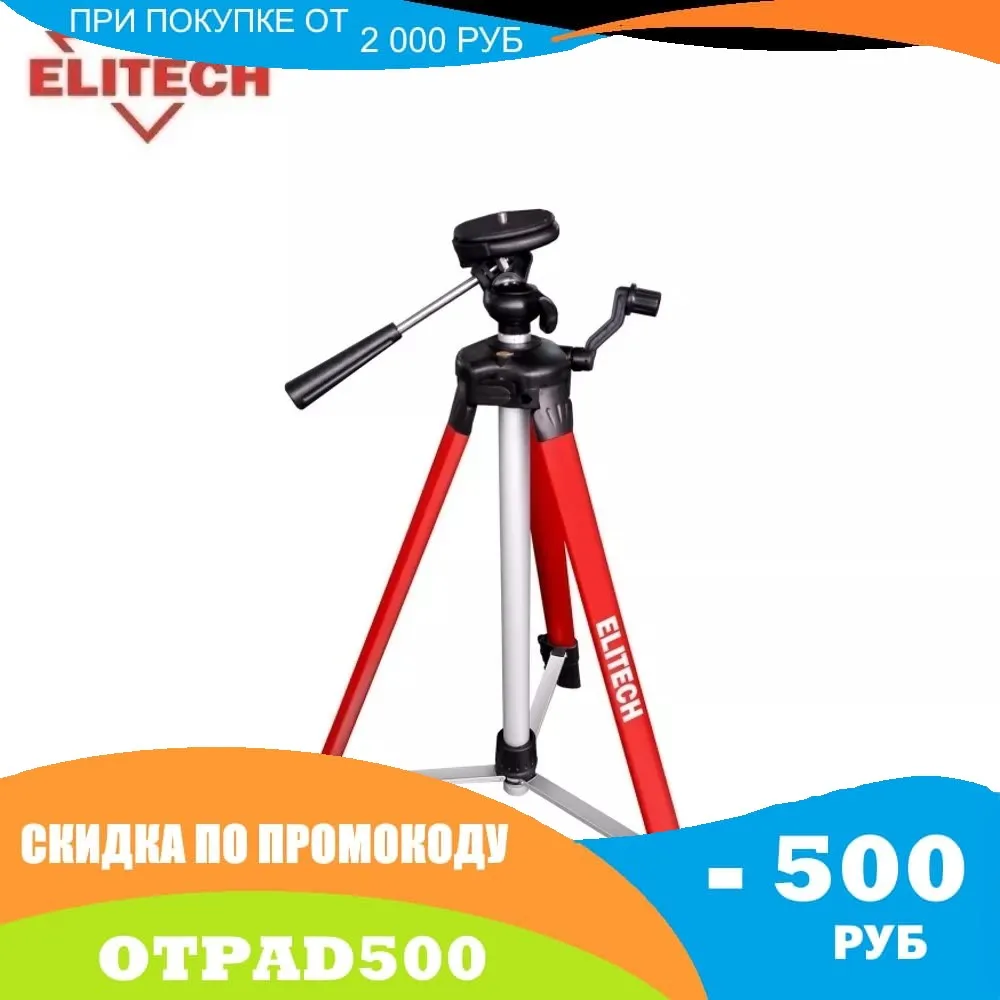 Штатив Elitech 2210.000200 | Инструменты