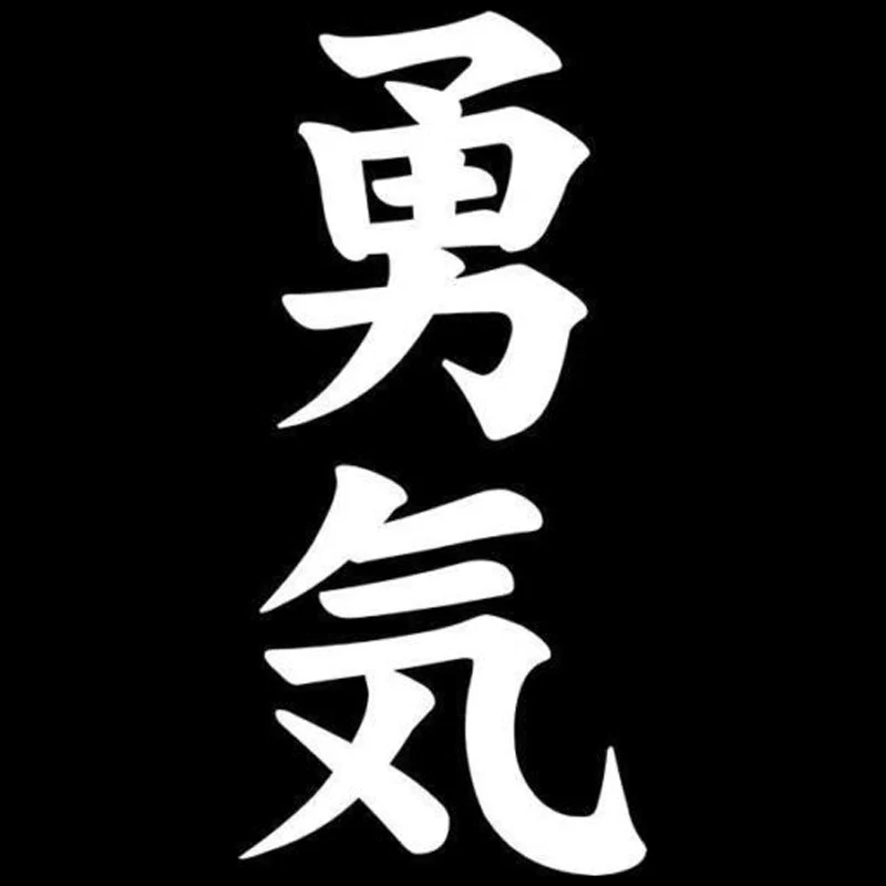 

13.5x6.4CM Courage Yuuki Kanji Japanese Vinyl Decor Car Sticker ZS423QY