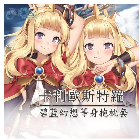 Cosplay японское аниме гранблу Фэнтези анимация коллиостро дакимакура 2 сторонняя