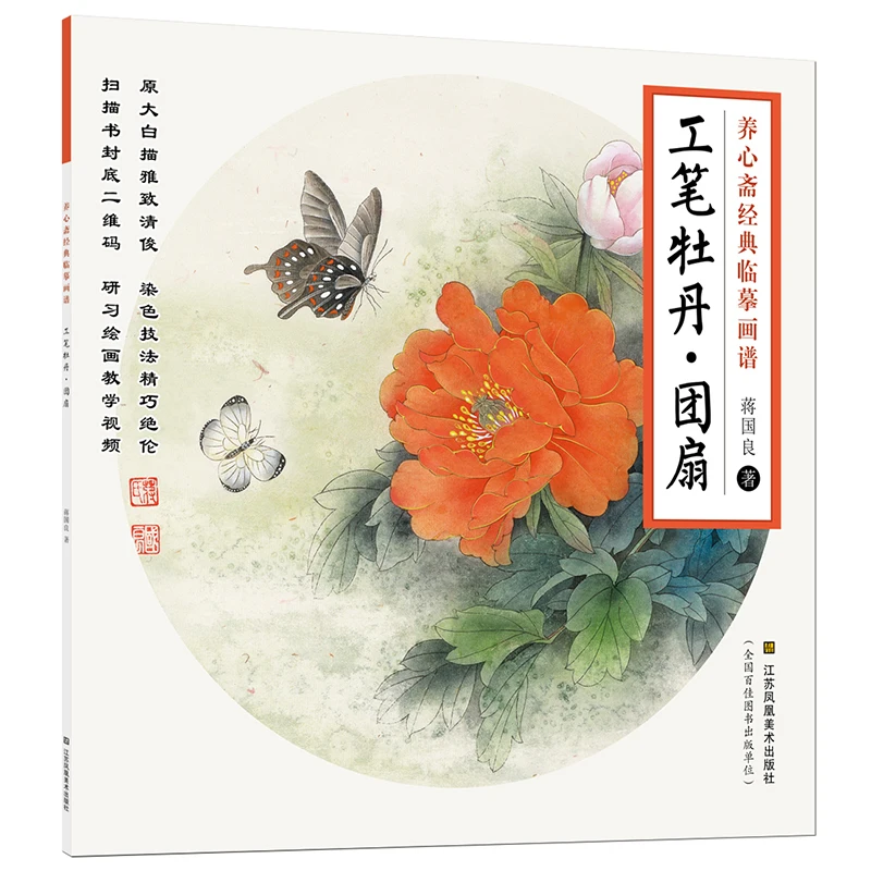 

Chinese Landscape Meticulous Gongbi Painting Classic Copying Painting Book: Gongbi Peony. Group fan Dibujo Libros