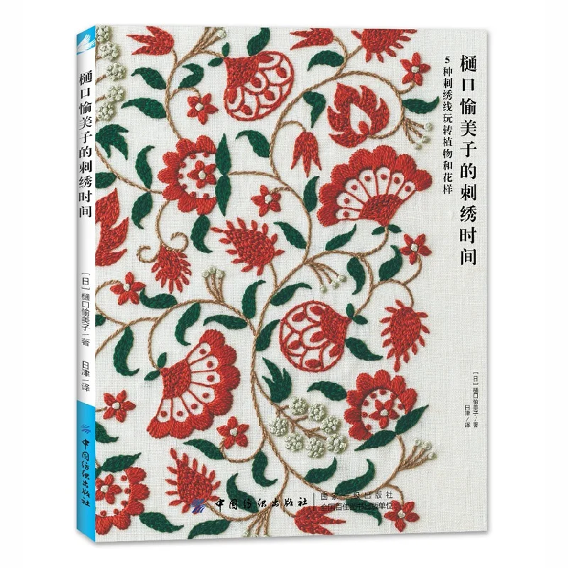 

New Yumiko Higuchi Embroidery Time Manual DIY Embroidery Tutorial Book Flower Plant Embroidery Pattern Book
