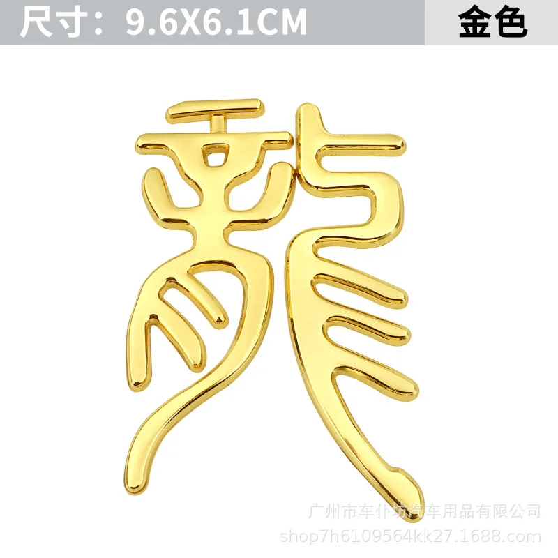 

metal car sticker Chinese characters “dragon” mysterious East power