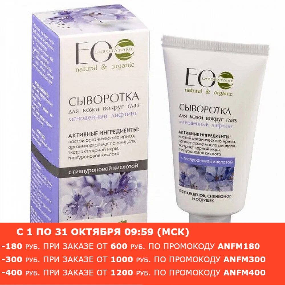 Сыворотка для кожи вокруг глаз EO Laboratorie &quotМгновенный лифтинг&quot 30 мл |