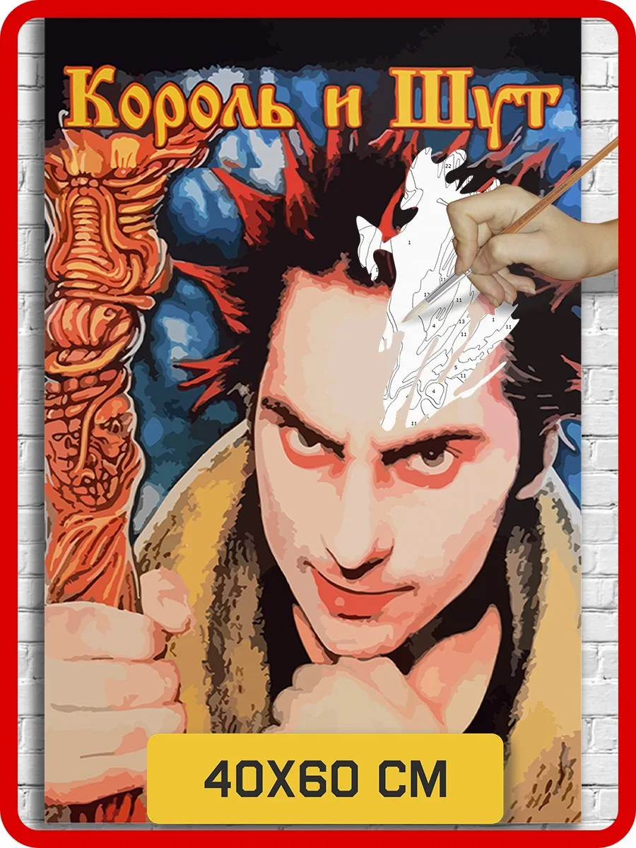 Картина по номерам на холсте Музыка КИШ Король и Шут Михаил Горшенев - 6636 В 60x40 |