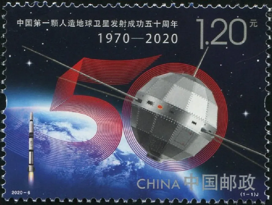 Новая марка почты Китая 1 шт./компл. 2020-6 50-летие первый спутник Земли в Китае MNH -