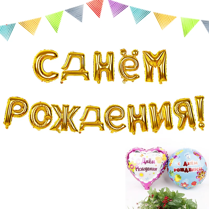 16 дюймовые золотые русские фольгированные буквы С Днем Рождения воздушные шары