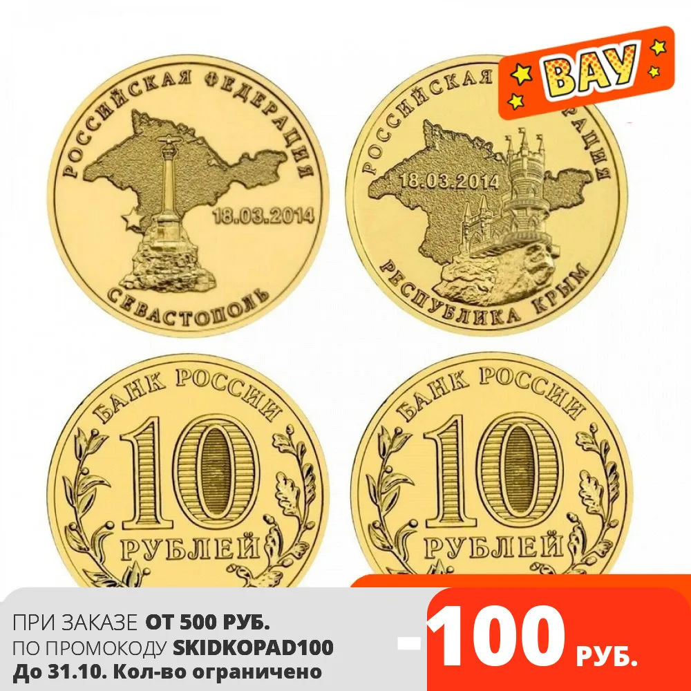Юбилейные монеты 10 рублей 2014 года. Набор 2 шт |