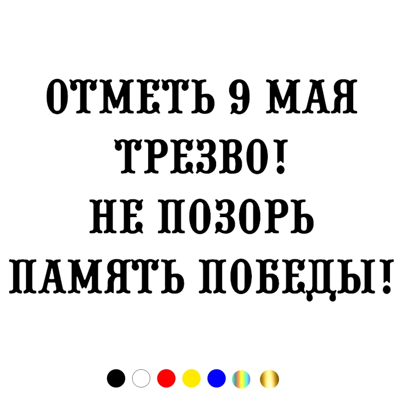 CS-1450# наклейки на авто Отметь 9 мая трезво водонепроницаемые машину наклейка для