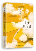 new paradise tour group novel zhang jiajia book libros
