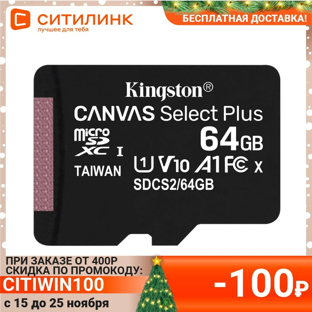  Карта памяти microSDXC UHS-I KINGSTON Canvas Select Plus 64 ГБ, 100X, Class 10, SDCS2/64GBSP, 1 шт. 