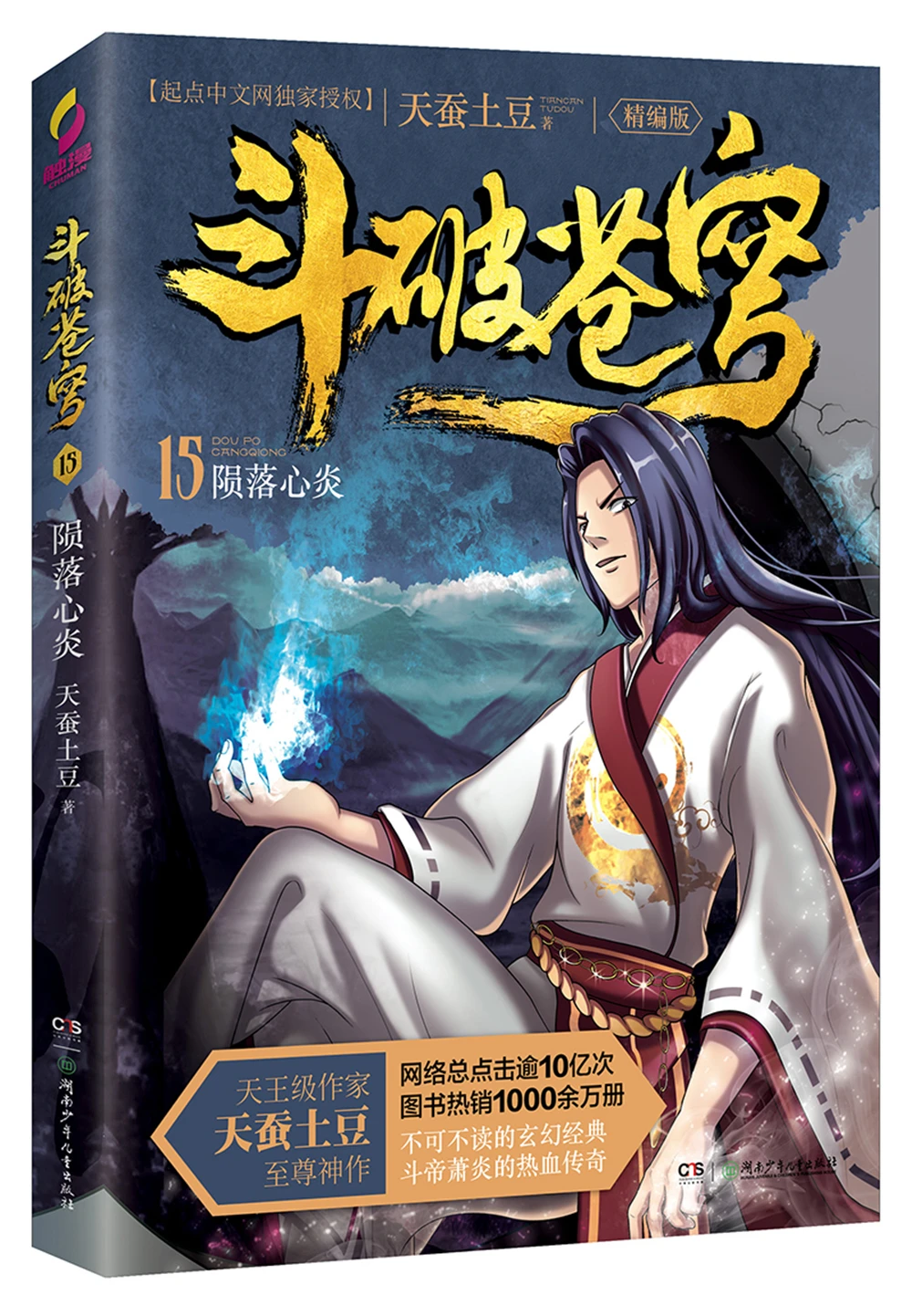 

dou po cang qiong-Battle Through the Heavens 15: Falling Heart Inflammation (Complete Edition) [11-14 years old] Fantasy books