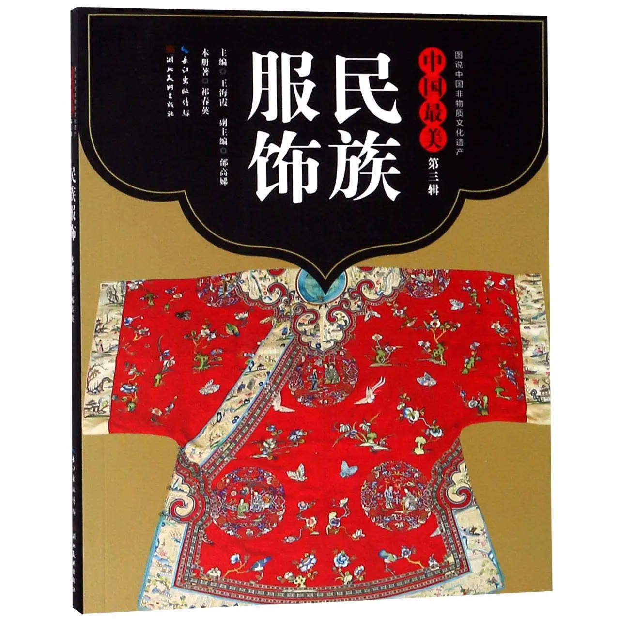 

China's Most Beautiful Ethnic Dress/Illustration of China's Non-material Cultural Heritage