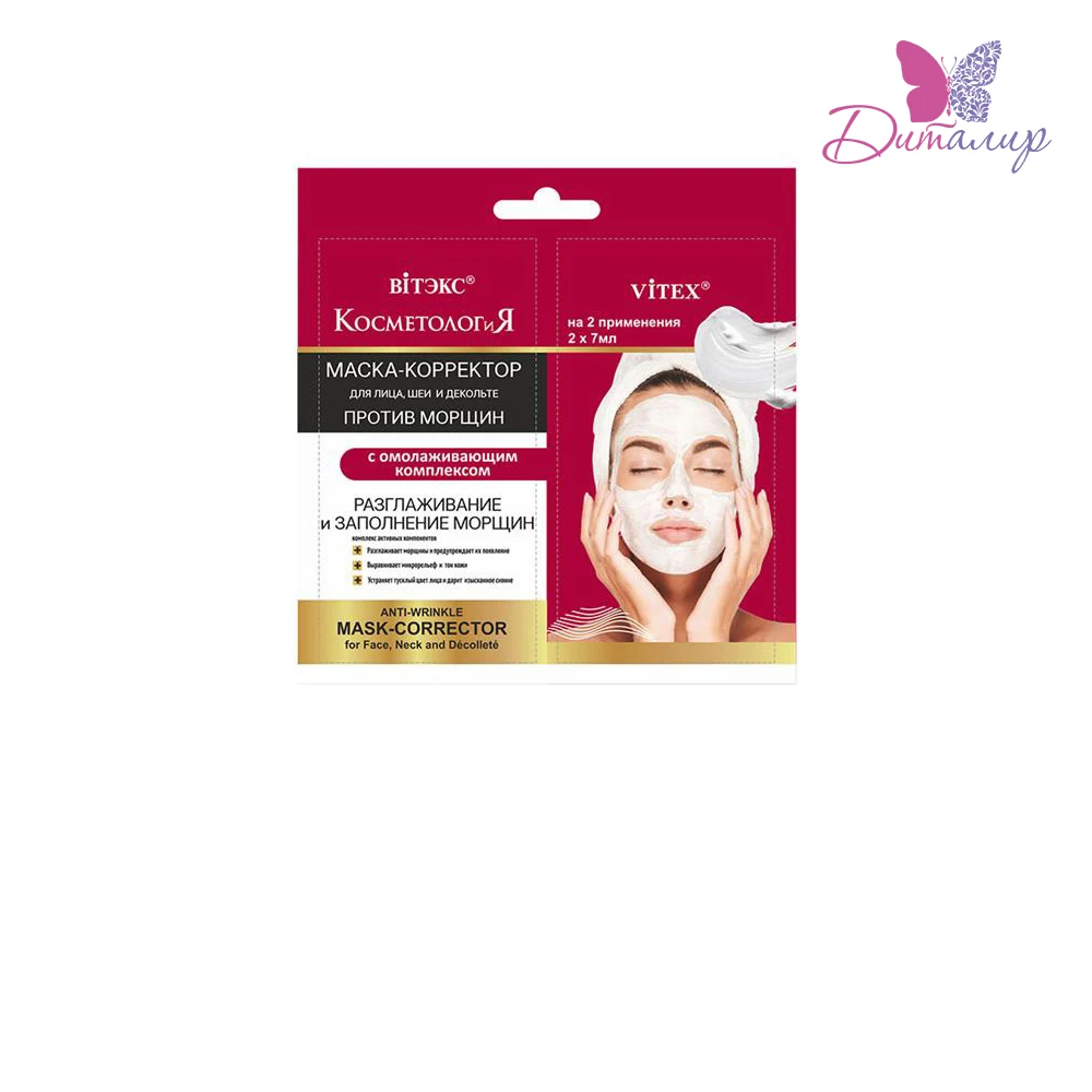 Витэкс КОСМЕТОЛОГиЯ Маска корректор против морщин для лица| |