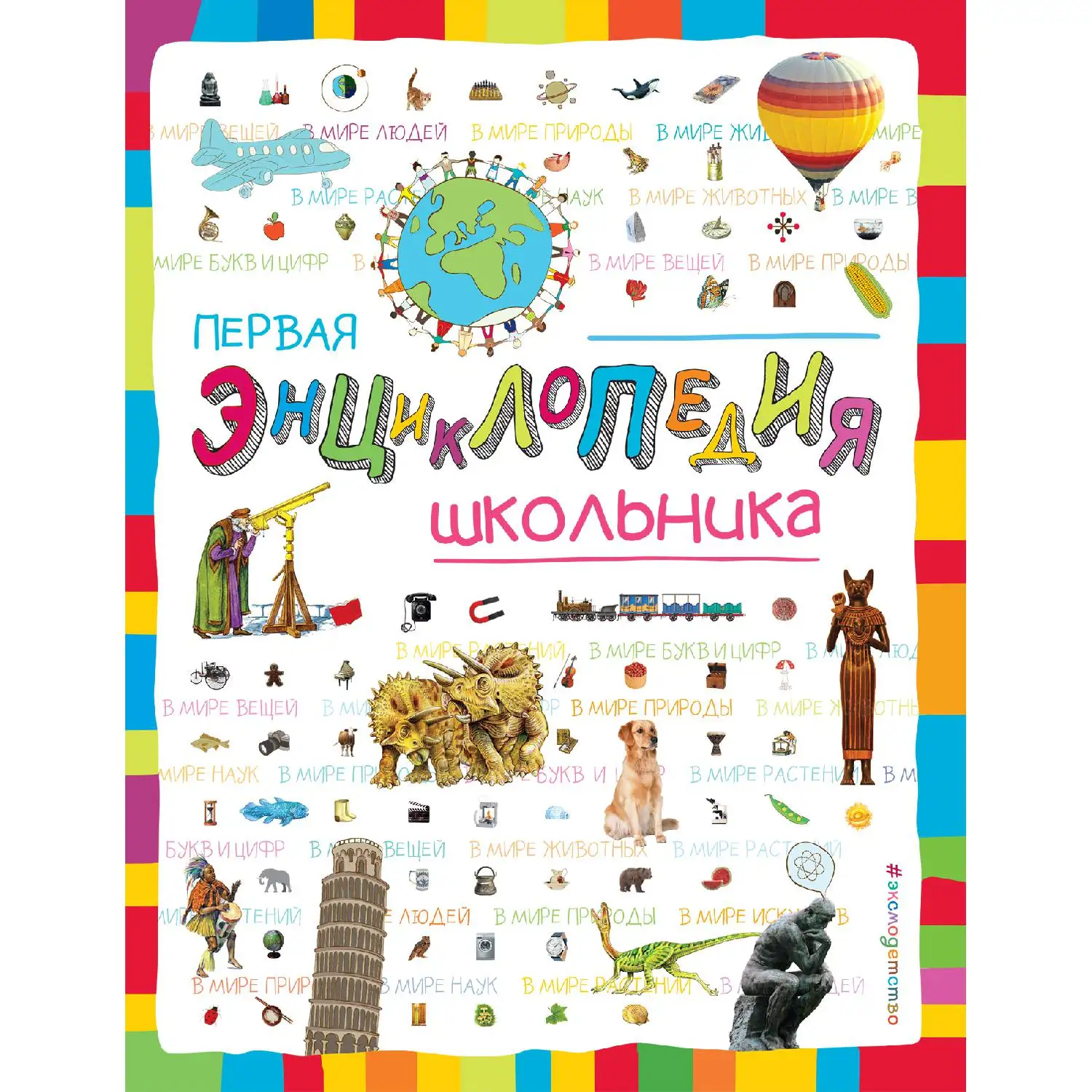 Первая энциклопедия школьника (Корнев О.А. Корнева Т.А. 978 5 699 77246 9 144 стр. 6+)|Учебные